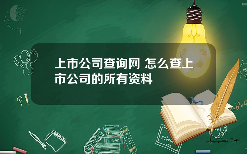 上市公司查询网 怎么查上市公司的所有资料